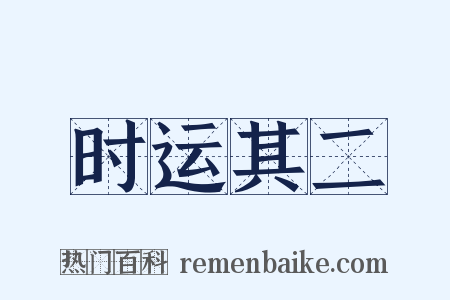 时运其二是什么意思的图片